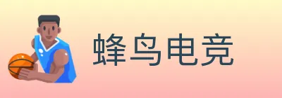 蜂鸟电竞 Logo